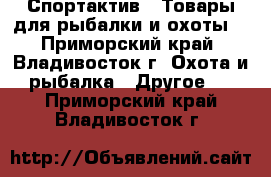 Спортактив - Товары для рыбалки и охоты! - Приморский край, Владивосток г. Охота и рыбалка » Другое   . Приморский край,Владивосток г.